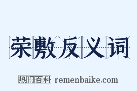 荣敷反义词是什么意思的图片